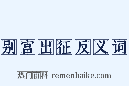 别宫出征反义词是什么意思的图片